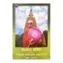 Sansara Gamana Saha Dammaloka Hamuduruwo | Home | BuddhistCC Online BookShop | Rs 160.00