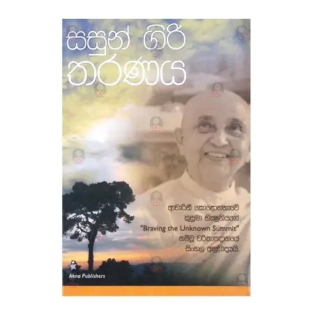Sansun Giri Tharanaya | Home | BuddhistCC Online BookShop | Rs 450.00