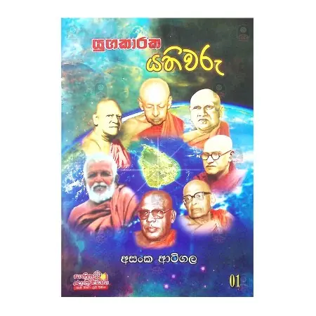 Yugakaraka Yathivaru | Home | BuddhistCC Online BookShop | Rs 200.00