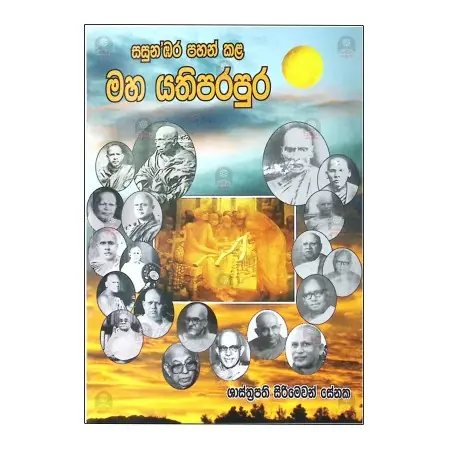 Sasunabara PahanKala Maha Yathiparapura | Books | BuddhistCC Online BookShop | Rs 350.00