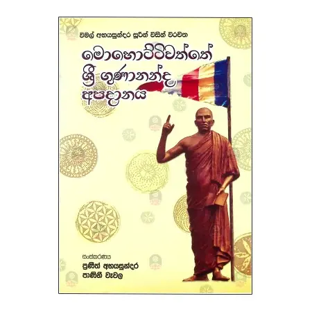 Mohottivaththe Sri Gunananda Apadanaya | Home | BuddhistCC Online BookShop | Rs 1,000.00