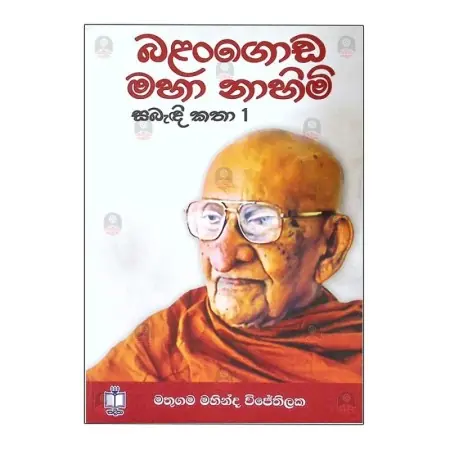 Balangoda Maha Nahimi Sabadi Katha - 01
