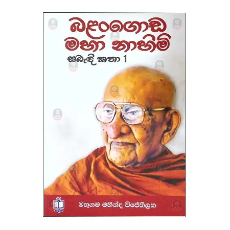 Balangoda Maha Nahimi Sabadi Katha - 01 | Books | BuddhistCC Online BookShop | Rs 540.00