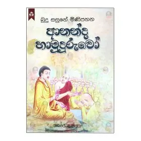 Budu Sasune Minipahana Ananda Hamuduruwo