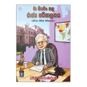 Ma piyaman kala rajayaya paripalanaya