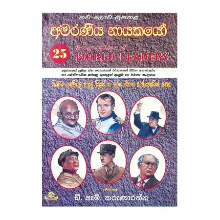Amaraneeya Nayakayo 25 | Books | BuddhistCC Online BookShop | Rs 230.00