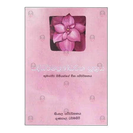 Saddarmapundarika Suthraya Kumarajeeva Himiyange China Parivarthanaya | Books | BuddhistCC Online BookShop | Rs 2,000.00