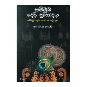 Sammukha Deva Prasadaya Ammaduva Kuda Kataragama Devalaya