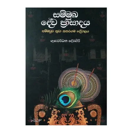 Sammukha Deva Prasadaya Ammaduva Kuda Kataragama Devalaya | Books | BuddhistCC Online BookShop | Rs 1,000.00