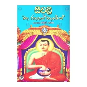 Seewali Maha Rahathan Wahanse