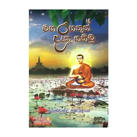 Maha rahathun daka ganimu