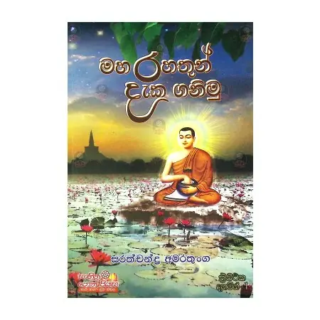 Maha rahathun daka ganimu | Books | BuddhistCC Online BookShop | Rs 250.00