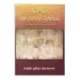 Maliyadewa maha rahathan wahanse (Gaweshanathmaka adyanayak) | Books | BuddhistCC Online BookShop | Rs 413.00