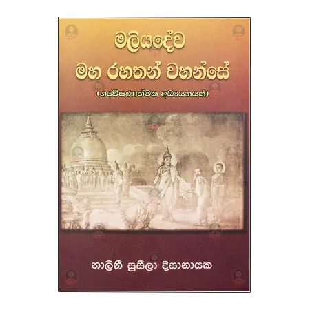 Maliyadewa maha rahathan wahanse (Gaweshanathmaka adyanayak) | Books | BuddhistCC Online BookShop | Rs 413.00