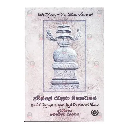 Duwille Raduna Piya satahan | Books | BuddhistCC Online BookShop | Rs 785.00