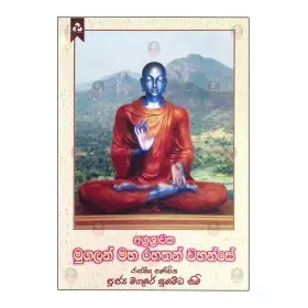 Agrasravaka Mugalan Maha Rahathan Wahanse