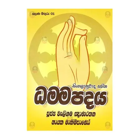 Dhammapadaya | Books | BuddhistCC Online BookShop | Rs&nbsp;400.00