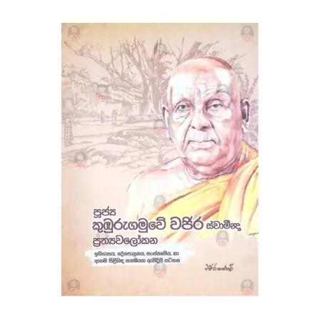Pujya Kamburugamuve Wajira Svamindra Prathyavalokanaya