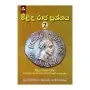 Milindu Raja Parshnaya 02 | Books | BuddhistCC Online BookShop | Rs&nbsp;650.00