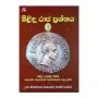 Milindu Raja Prashnaya 03