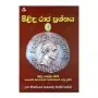 Milindu Raja Prashnaya 03 | Books | BuddhistCC Online BookShop | Rs&nbsp;550.00