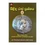 Milindu Raja Parshnaya 04 | Books | BuddhistCC Online BookShop | Rs&nbsp;550.00