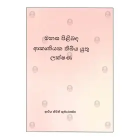 Manasa Pilibada Akruthiyaka Thibiya Yuthu Lakshana