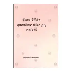 Manasa Pilibada Akruthiyaka Thibiya Yuthu Lakshana