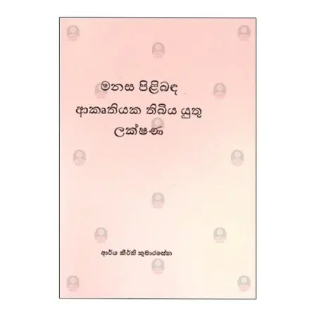 Manasa Pilibada Akruthiyaka Thibiya Yuthu Lakshana