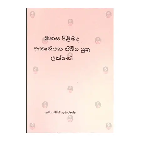 Manasa Pilibada Akruthiyaka Thibiya Yuthu Lakshana | Books | BuddhistCC Online BookShop | Rs&nbsp;700.00