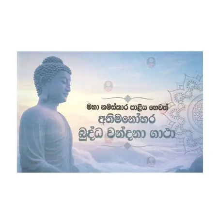 Maha Namaskara Paliya Hevath Athimanohara Buddha Wandana Gatha