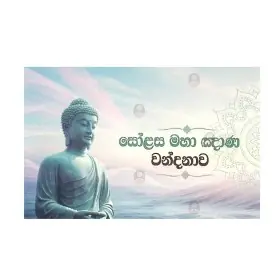 Solasa Maha Ghana Wandanawa