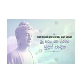 Budu siritha sihi karamin budun wadeema