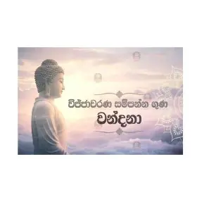 wijjacharana sampanna guna wandana