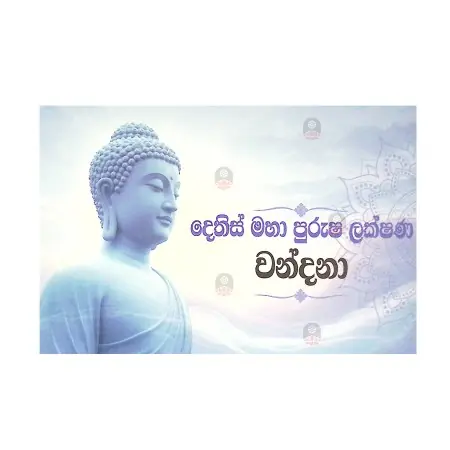 Dethis Maha Purusha Lakshana Wandana | Books | BuddhistCC Online BookShop | Rs&nbsp;180.00