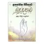 Prayogika Jeevithayata Bududahama Suthra Dharma Asurin