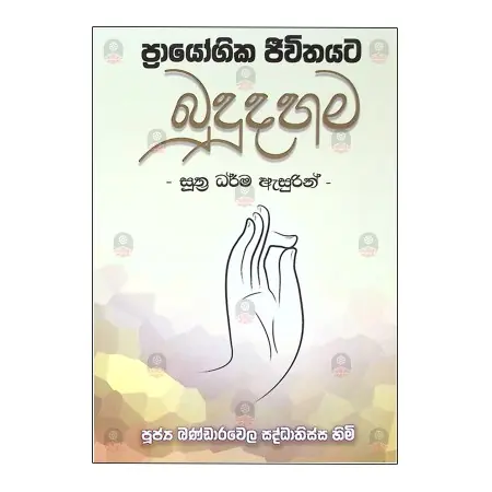 Prayogika Jeevithayata Bududahama Suthra Dharma Asurin | Books | BuddhistCC Online BookShop | Rs&nbsp;175.00