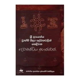 Sri Lankeya Brahmi Shila Lekhanavalin Helivana Devanampiya MahaRajavaru