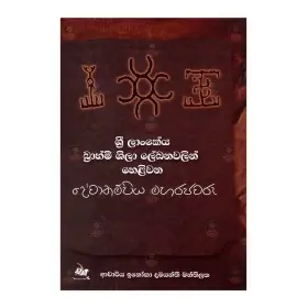 Sri Lankeya Brahmi Shila Lekhanavalin Helivana Devanampiya MahaRajavaru