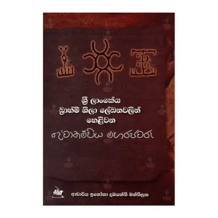 Sri Lankeya Brahmi Shila Lekhanavalin Helivana Devanampiya MahaRajavaru