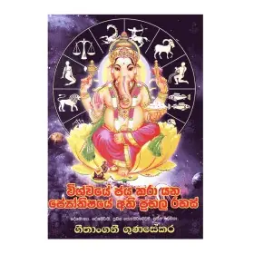 Wishvaye Jaya Kara Yana Jothishaye Athi Prabala Rahas