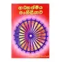 Adhyathmiya Sanhidiyawa | Books | BuddhistCC Online BookShop | Rs&nbsp;550.00