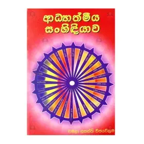 Adhyathmiya Sanhidiyawa