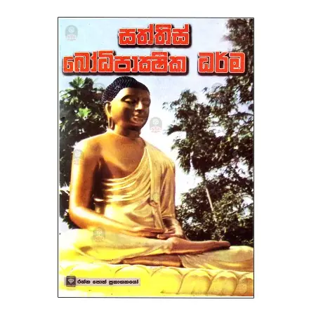 Saththis Bodhi Pakshika Dharma | Books | BuddhistCC Online BookShop | Rs&nbsp;100.00