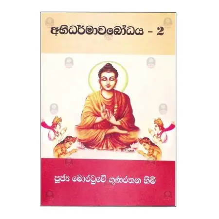 Abhidharmawabodhaya - 2