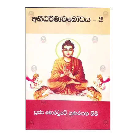Abhidharmawabodhaya - 2 | Books | BuddhistCC Online BookShop | Rs&nbsp;300.00