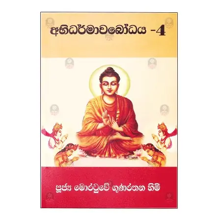 Abhidharmawabodhaya - 4 | Books | BuddhistCC Online BookShop | Rs&nbsp;400.00