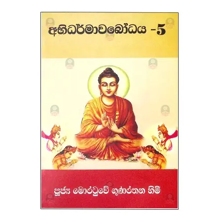Abhidharmawabodhaya - 5 | Books | BuddhistCC Online BookShop | Rs&nbsp;450.00