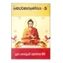 Abhidharmawabodhaya - 5 | Books | BuddhistCC Online BookShop | Rs&nbsp;450.00