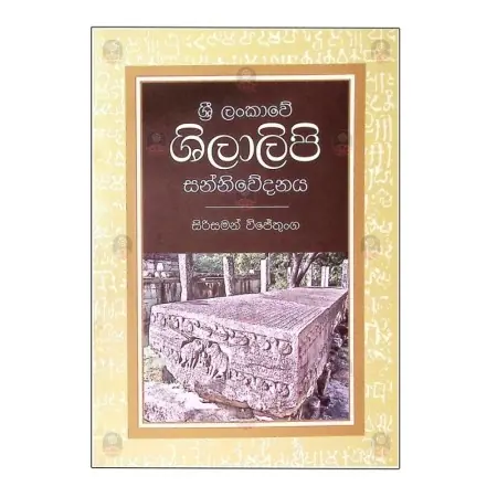 Sri Lankawe Shila Lipi Sannivedanaya